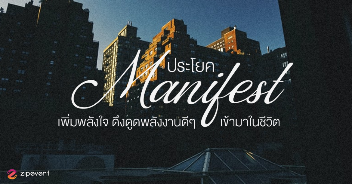 มัดรวม 8 ประโยค Manifest ชวนเพิ่มพลังใจ ดึงดูดพลังงานดีๆ เข้ามาในชีวิต ZIpevent