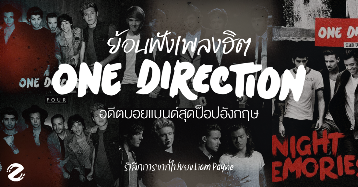 Featured, Liam Payne, One Direction, ฟังเพลงฮิตสุดเพราะ