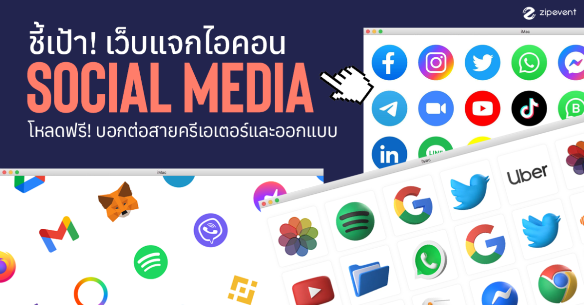 Featured, เว็บแจกไอคอน Social Media, Free Download, Zipevent, Marketing, Creator, Graphic Designer