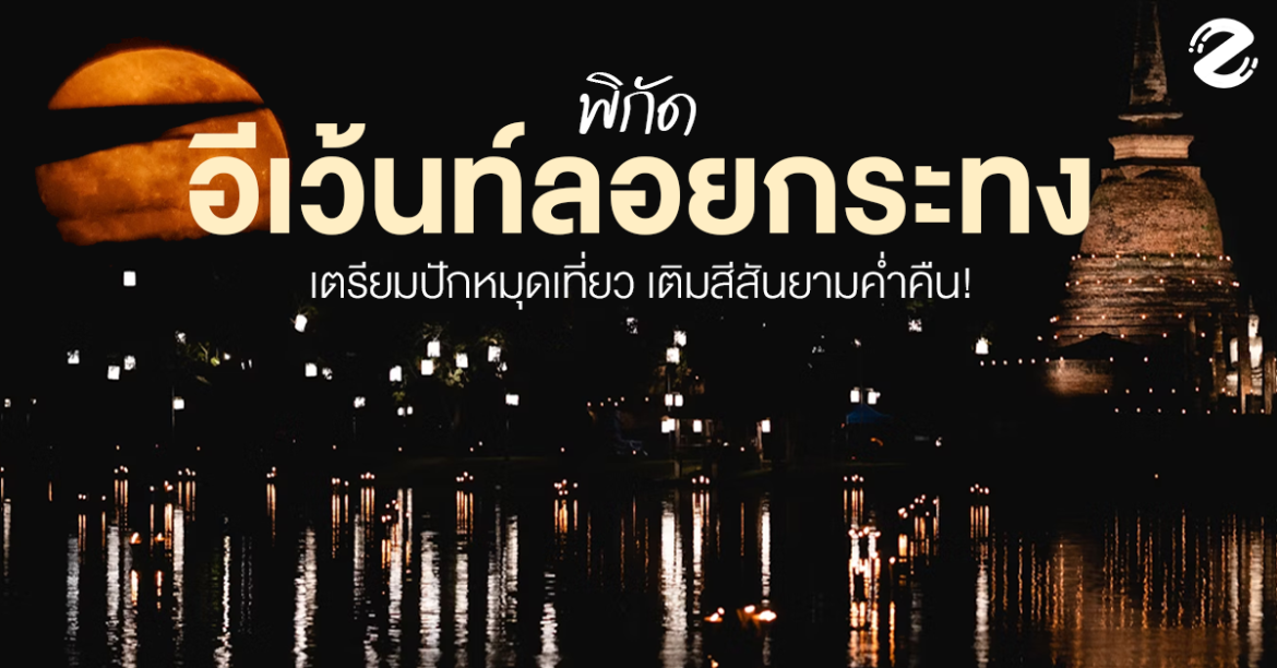 ปักหมุด 6 พิกัด อีเว้นท์ลอยกระทง ชวนเที่ยวเติมสีสันในยามค่ำคืน Zipevent