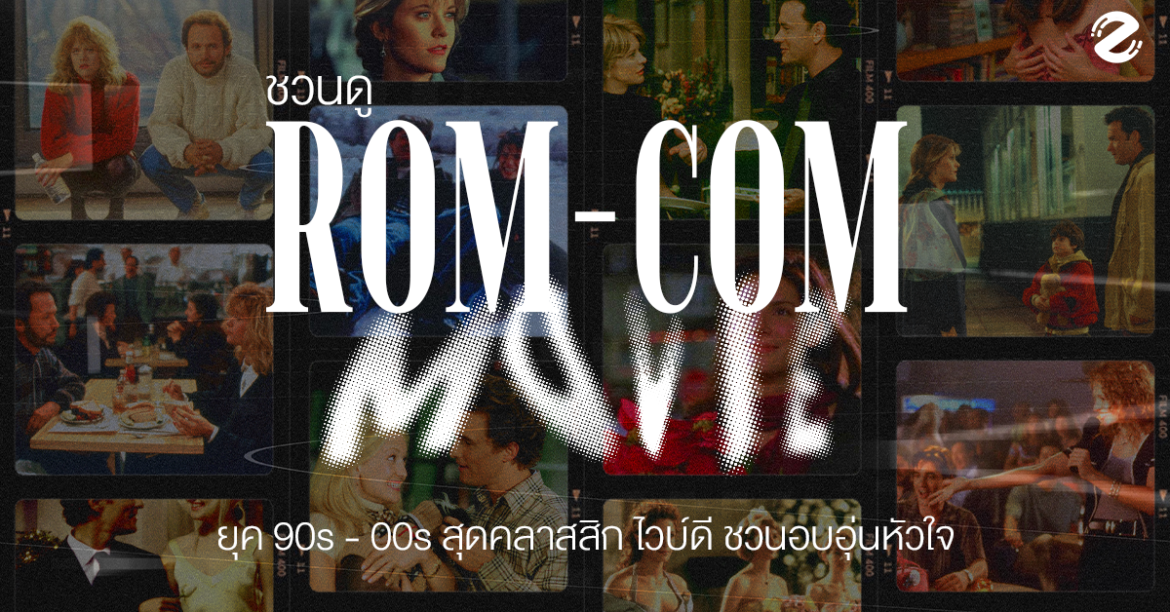 ชวนดู 7 หนังรอมคอม Romantic Comedy ยุค 90s - 00s สุดคลาสสิก ไวบ์ดี ชวนอบอุ่นหัวใจ Zipevent