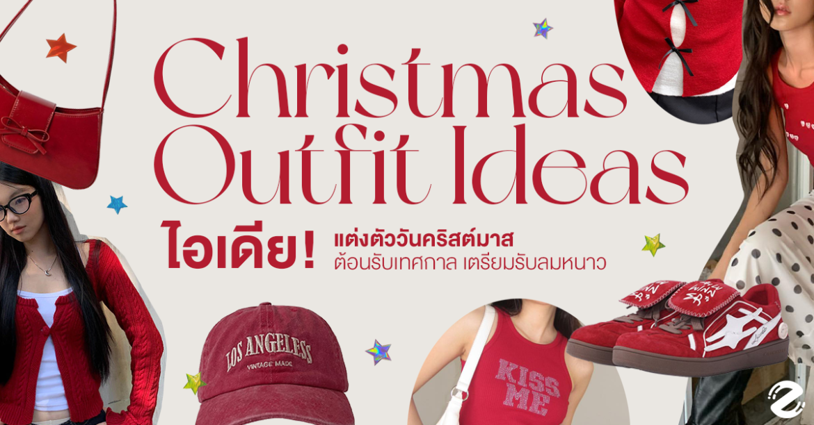 แชร์ 5 Christmas Outfit Ideas ไอเดียแต่งตัววันคริสต์มาส ต้อนรับเทศกาล เตรียมรับลมหนาว! ZIpevent