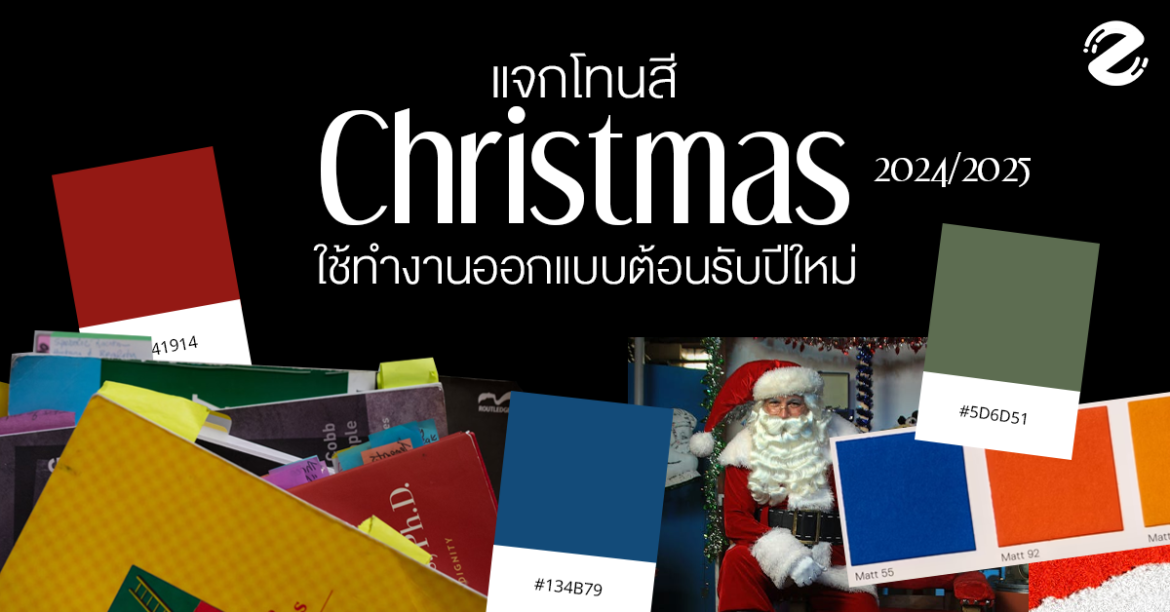 แจก ! 8 โทนสี Christmas 2024/2025 ใช้ทำงานออกแบบต้อนรับปีใหม่ โทนสีคริสต์มาส Christmas Tone Color Pallete Code Color for christmas
