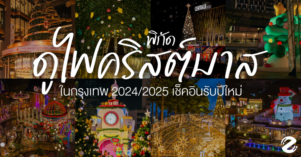 มาแล้ว! 7 พิกัดดูไฟคริสต์มาส กรุงเทพ 2024/2025 เช็คอินรับปีใหม่ Christmas 2024-2025, Featured, location-christmas-celebrating, พิกัดดูไฟคริสต์มาส