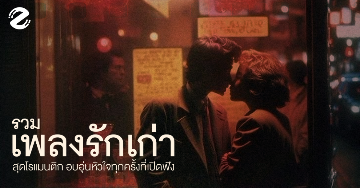 แชร์ 15 เพลงรักเก่า สุดโรแมนติก ชวนอบอุ่นหัวใจทุกครั้งที่เปิดฟัง Zipevent