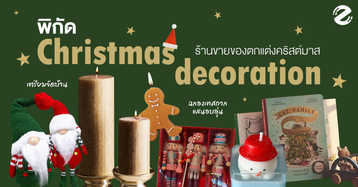พิกัด 5 ร้านขายของตกแต่งคริสต์มาส เตรียมจัดบ้านฉลองเทศกาลแสนอบอุ่น พิกัด 5 ร้านขายของตกแต่งคริสต์มาส เตรียมจัดบ้านฉลองเทศกาลแสนอบอุ่น Zipevent