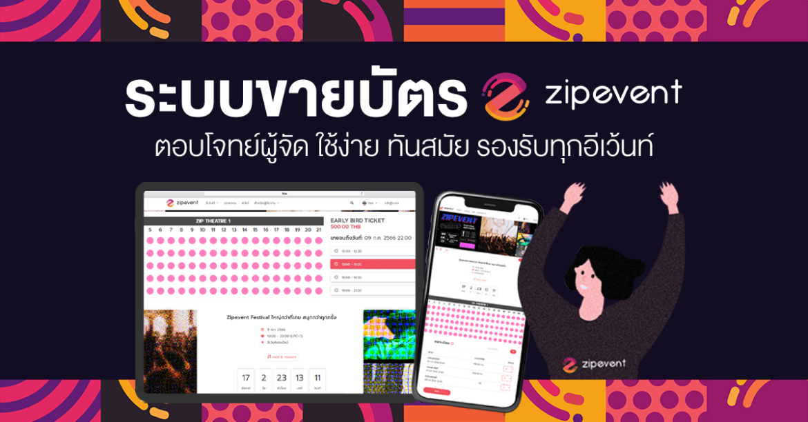 Featured, Ticketing System, ระบบขายบัตร, ระบบขายบัตรงานอีเว้นท์