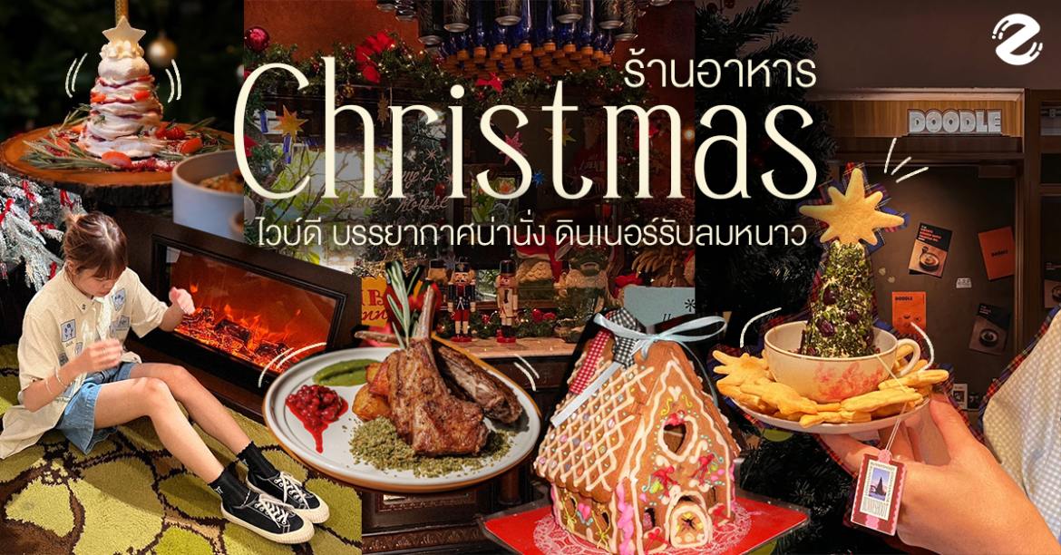พิกัด 6 ร้านอาหารคริสต์มาส ไวบ์ดี บรรยากาศน่านั่ง เตรียมดินเนอร์รับลมหนาว Zipevent