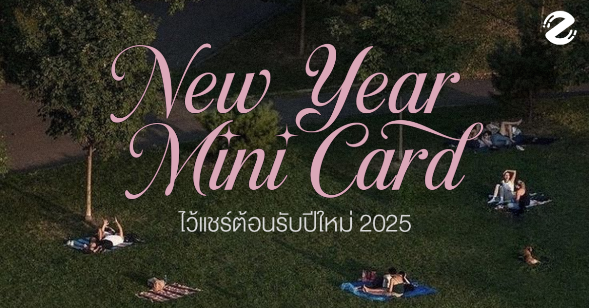 แจก! 7 Mini Card ปีใหม่ ไว้แชร์ขอบคุณตัวเอง และทุกเรื่องราวในปี 2024/2025 Featured, Happy New Year, Mini Card ปีใหม่, New Year Caption, การ์ดปีใหม่