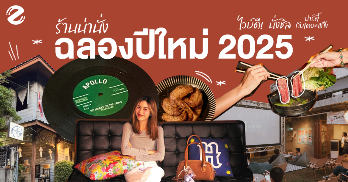 รวม 5 ร้านน่านั่งฉลองปีใหม่ 2025 ไวบ์ดี! นั่งชิล ปาร์ตี้กับเดอะแก๊ง Featured, Restaurant & Bar, ร้านอาหารกึ่งบาร์ ฉลองต้นปี 2025
