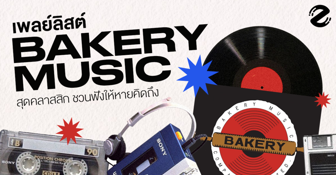 มัดรวม 18 เพลย์ลิสต์ Bakery Music สุดคลาสสิก ชวนเปิดฟังย้อนวันวานให้หายคิดถึง