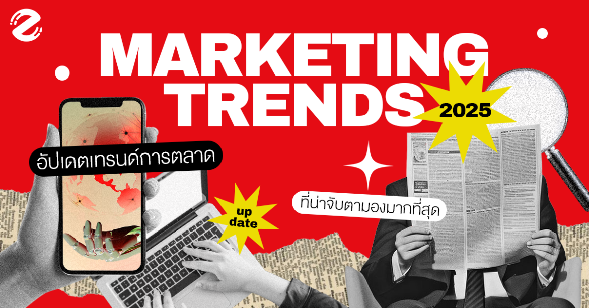 Marketing Trends เทรนด์การตลาด 2025