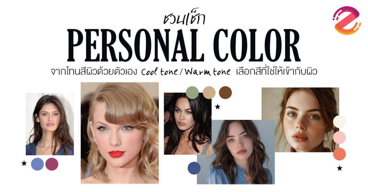 ชวนเช็ก Personal Color เบื้องต้นจากโทนสีผิวด้วยตัวเอง Zipevent