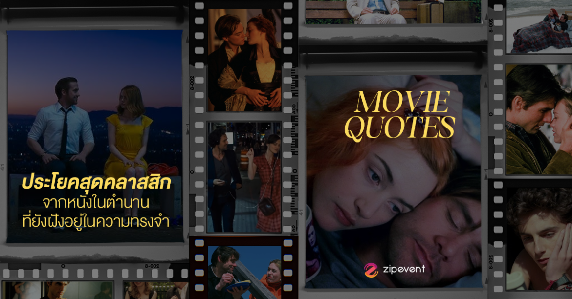 มัดรวม 10 ประโยคสุดคลาสสิก จากหนังในตำนาน ที่ยังฝังอยู่ในความทรงจำ Zipevent