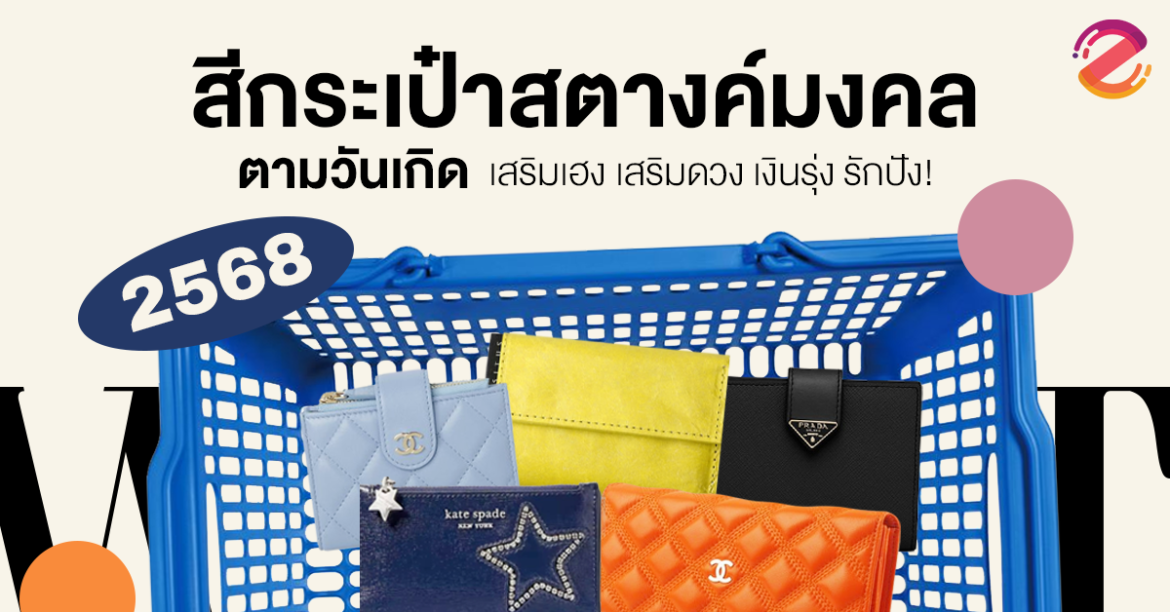 เช็ก! สีกระเป๋าสตางค์มงคล 2568 ตามวันเกิด เสริมเฮง เสริมดวง งานรุ่ง รักปัง เงินทองไหลมาเทมาตลอดปี Zipevent