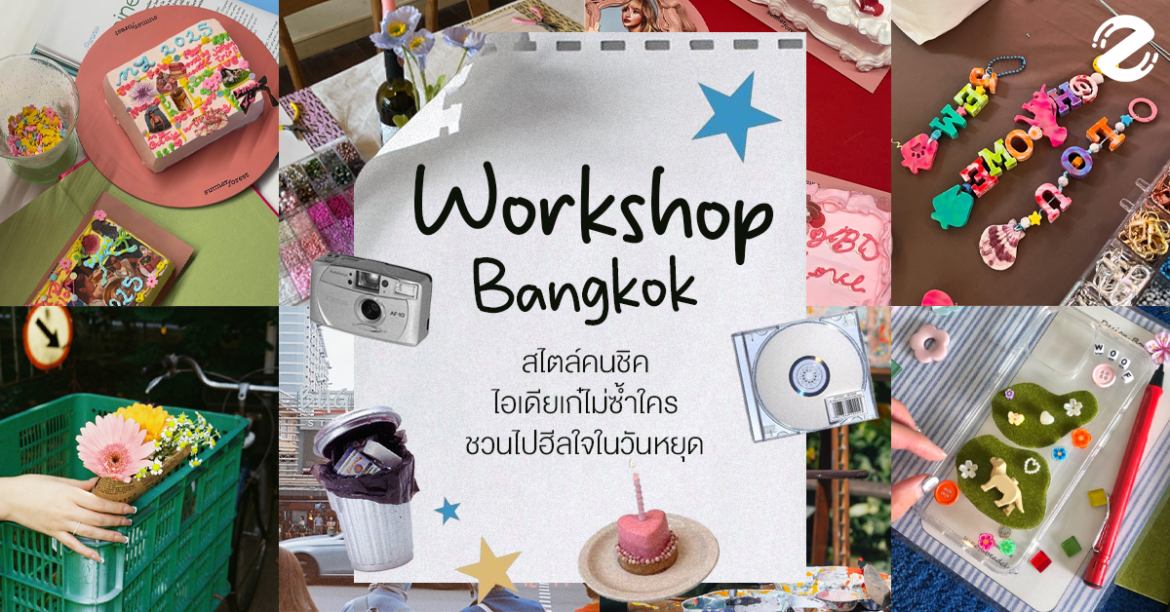 มัดรวม 6 พิกัด Workshop ในกรุงเทพ สไตล์คนชิค ไอเดียเก๋ไม่ซ้ำใคร ชวนไปฮีลใจในวันหยุด Zipevent