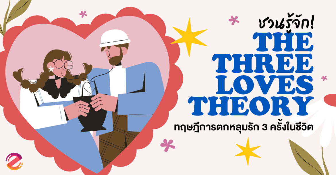 ชวนรู้จัก ‘ The Three Loves Theory ’ ทฤษฎีการตกหลุมรักใน 3 ช่วงเวลาของชีวิต Zipevent