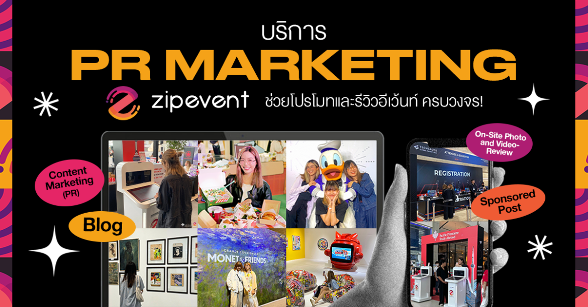 Zipevent, PR Marketing, บริการประชาสัมพันธ์อีเว้นท์, Event PR, รีวิวอีเว้นท์, ลงโฆษณา