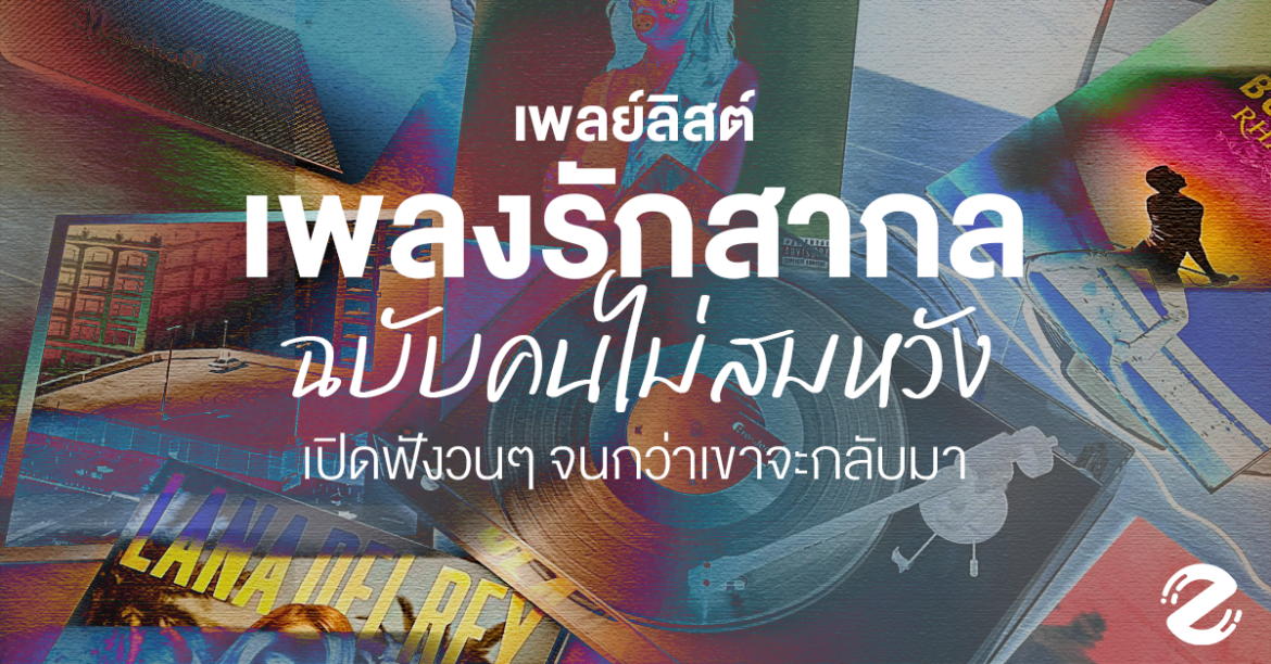 ชวนฟัง 18 เพลย์ลิสต์เพลงรักสากล ฉบับคนไม่สมหวัง เปิดฟังวนๆ จนกว่าเขาจะกลับมา Zipevent