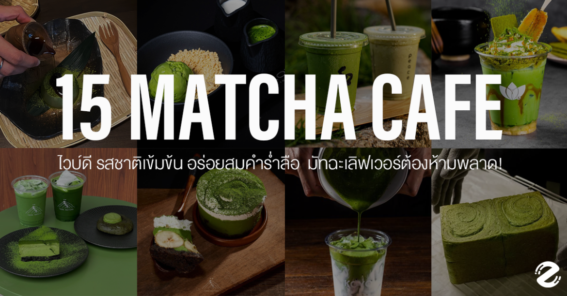 แชร์พิกัด 15 คาเฟ่มัทฉะ Vibe ดี รสชาติเข้มข้น อร่อยสมคำร่ำลือที่ชาว matcha lover ต้องห้ามพลาด! แชร์พิกัด 15 คาเฟ่มัทฉะ Vibe ดี รสชาติเข้มข้น อร่อยสมคำร่ำลือที่ชาว matcha lover ต้องห้ามพลาด! Zipevent