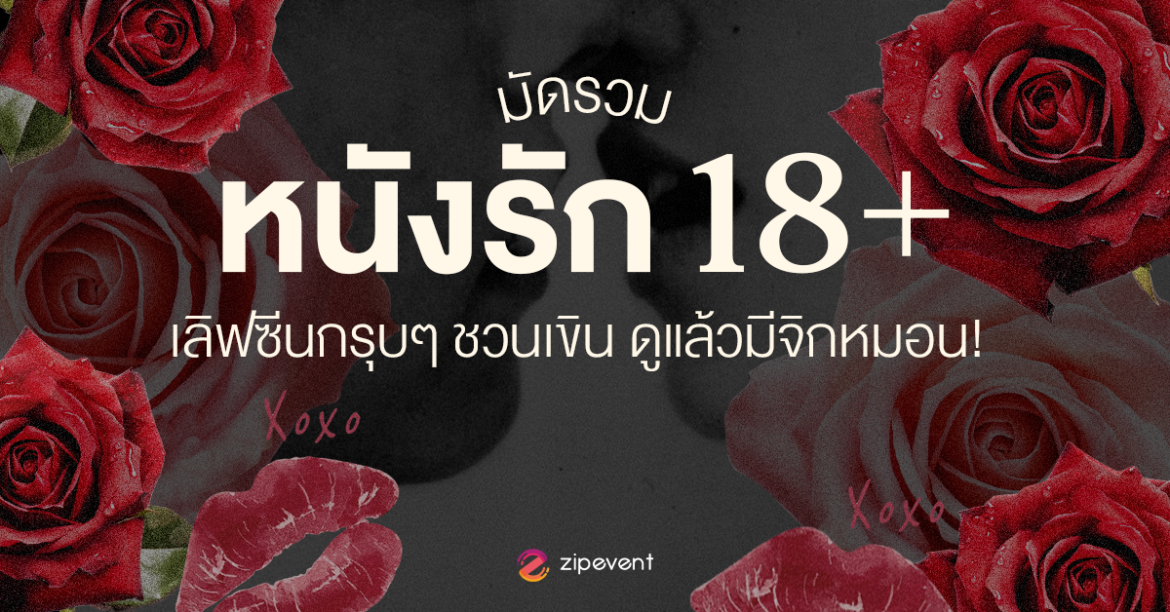 มัดรวม 7 ซีรีส์/หนังรัก 18+ ฉากเลิฟซีนกรุบๆ ชวนเขิน ดูแล้วมีจิกหมอน Zipevent