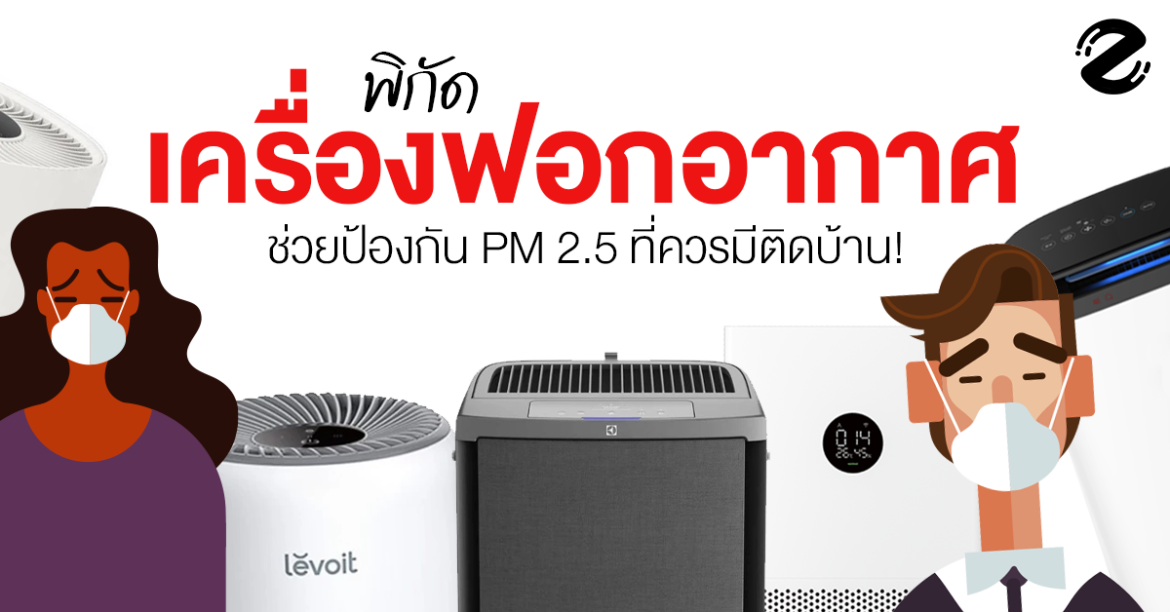 มัดรวม 6 พิกัดเครื่องฟอกอากาศ ช่วยป้องกัน PM 2.5 ที่ควรมีติดบ้าน! มัดรวม 6 พิกัดเครื่องฟอกอากาศ ช่วยป้องกัน PM 2.5 ที่ควรมีติดบ้าน! Zipevent