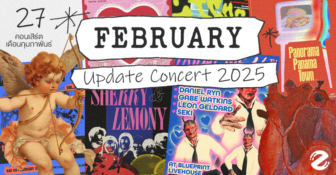 Update Concert in February! รวม 27 คอนเสิร์ต เดือนกุมภาพันธ์ 2025 Zipevent