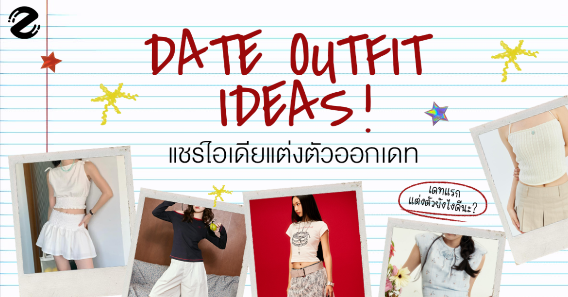 แชร์ 6 ไอเดียแต่งตัวออกเดท Date Outfit Ideas เดทแรกแต่งตัวยังไงดีนะ ?
