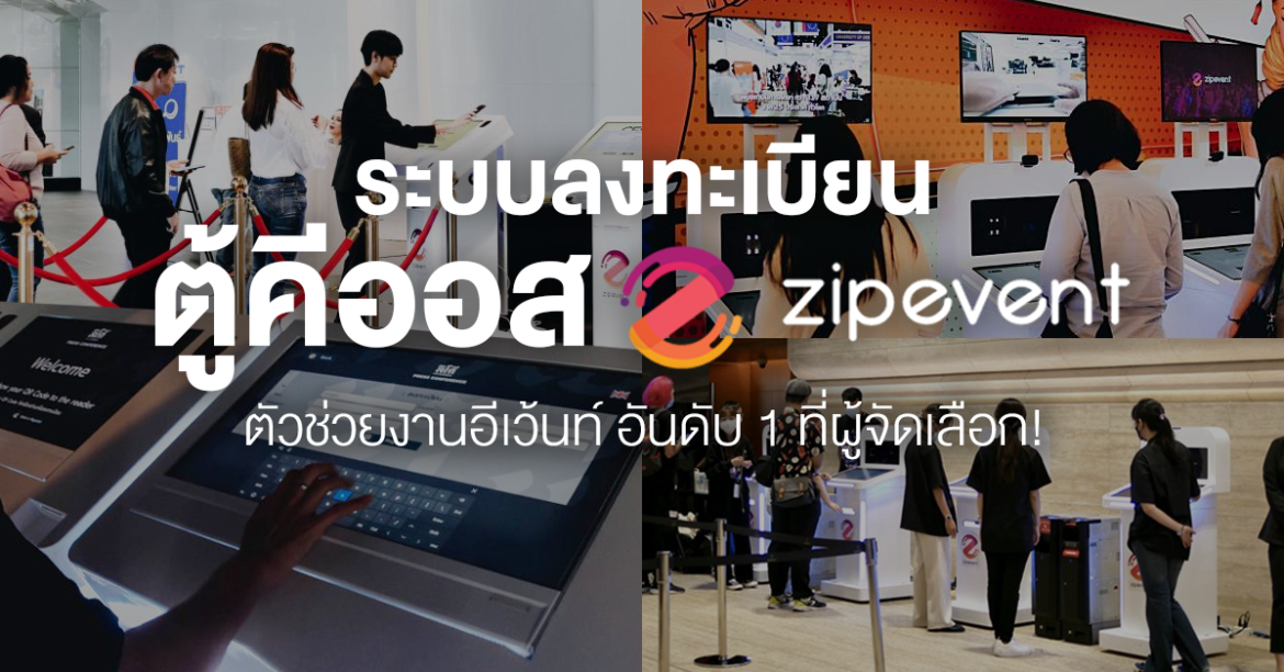 Featured, ระบบลงทะเบียนตู้คีออส, Registration by Kiosk, ระบบจองตั๋ว