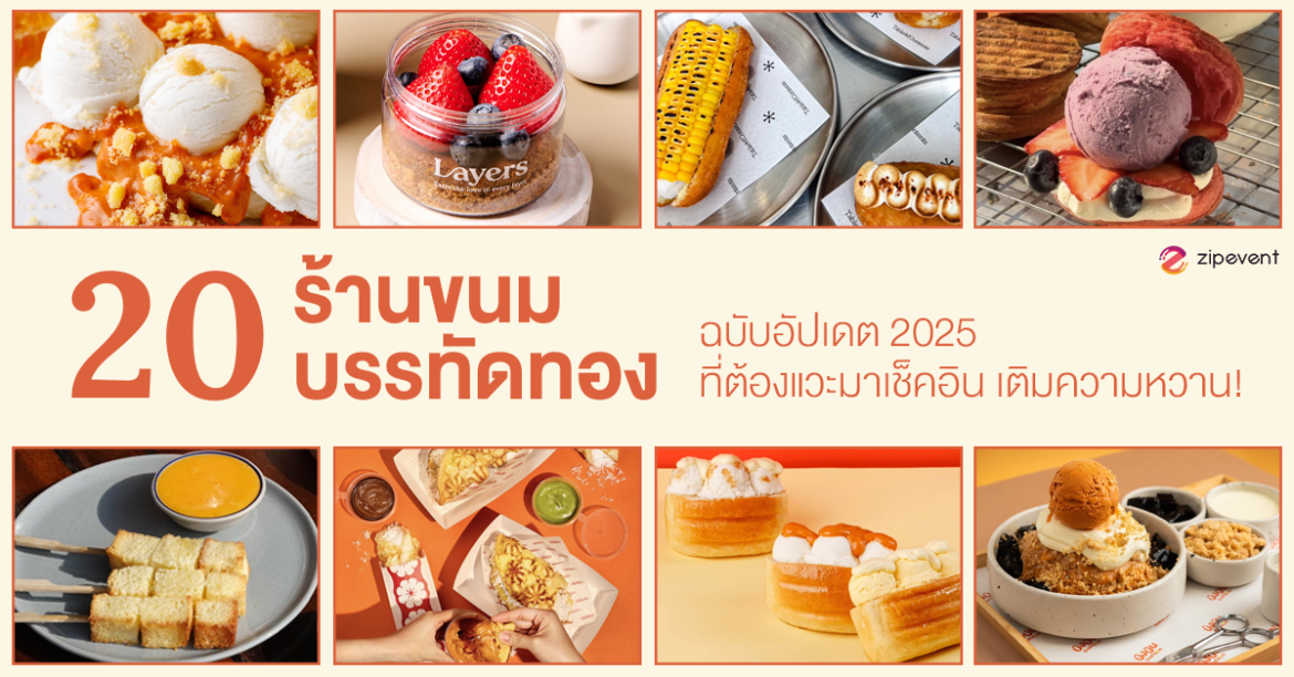 แชร์พิกัด 20 ร้านขนมบรรทัดทอง ฉบับอัปเดต 2025 ที่ต้องแวะมาเช็คอิน เติมความหวาน! ZIpevent