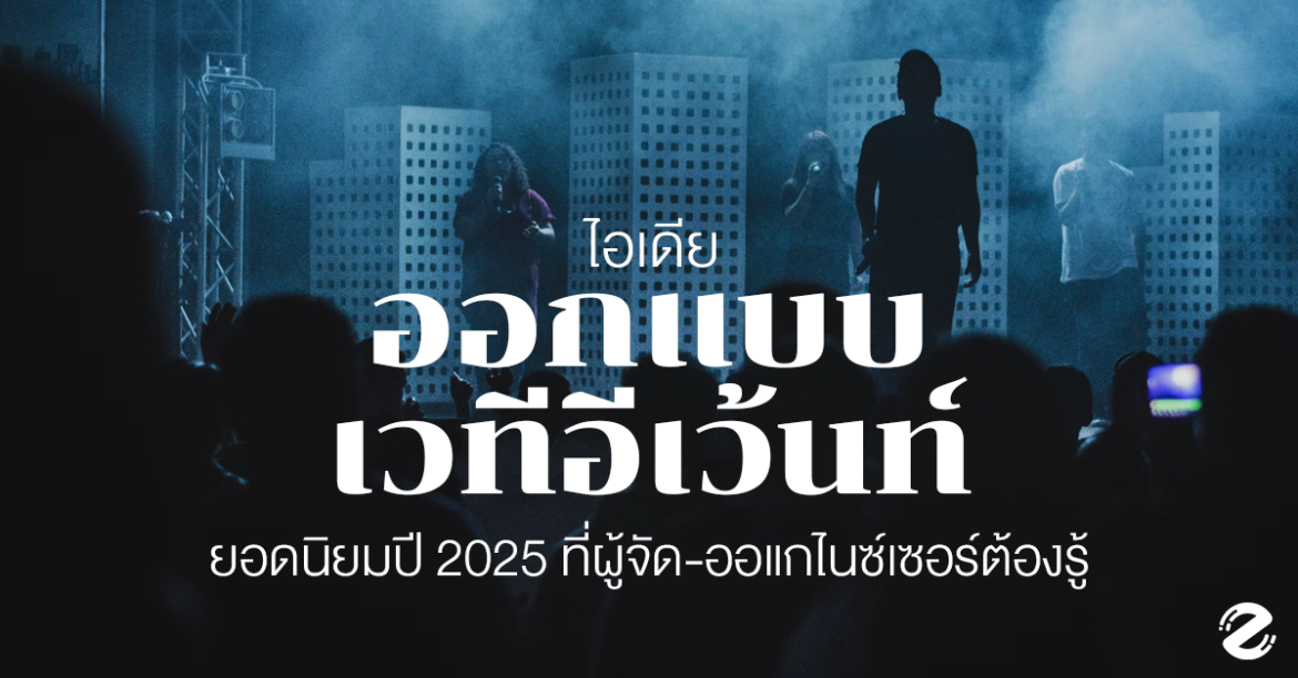 Event Management, Event planing, organizer, Stage Design Ideas For 2025, งานอีเว้นท์, ไอเดียออกแบบเวทีอีเว้นท์ 2025