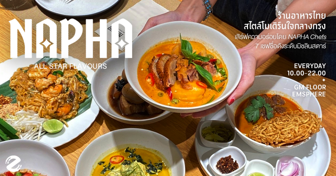 ชวนเช็คอิน! ' NAPHA นภา ' ร้านอาหารไทยสไตล์โมเดิร์นใจกลางกรุง เสิร์ฟความอร่อยโดย 7 เชฟชื่อดังระดับมิชลินสตาร์ Zipevent