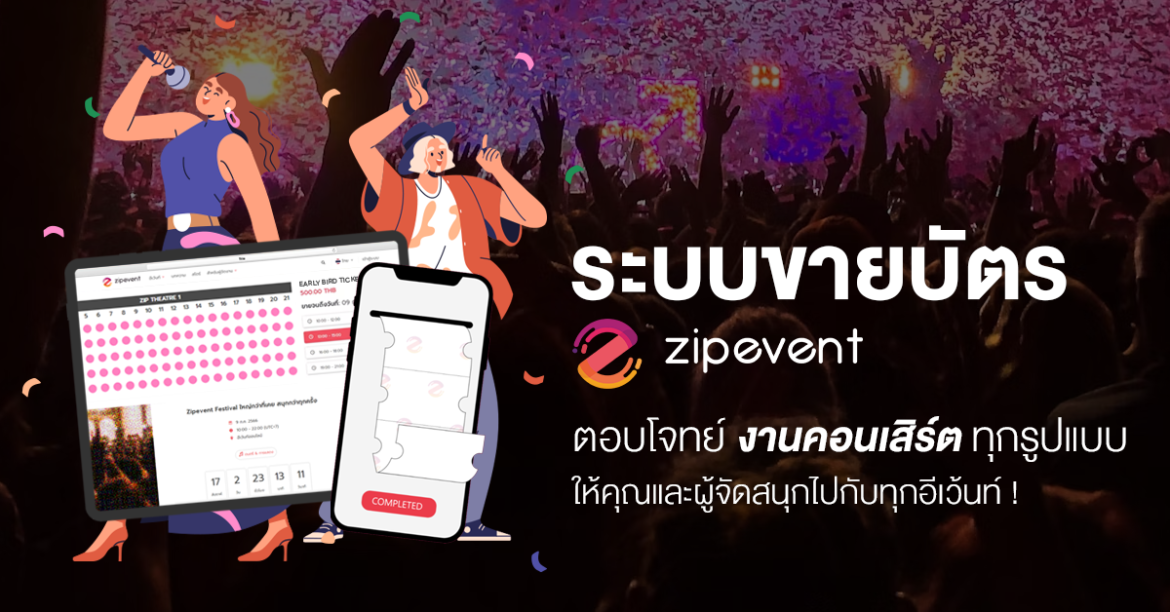 Featured, Ticketing System, Zipevent, งานคอนเสิร์ต, ระบบขายบัตรคอนเสิร์ต, ระบบซื้อบัตร