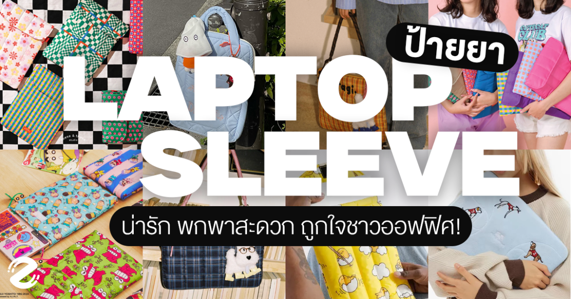 ป้ายยา 6 พิกัด Laptop Sleeve ใส่โน้ตบุ๊คไปทำงาน ดีไซน์น่ารัก พกพาสะดวก ถูกใจชาวออฟฟิศ! Zipevent