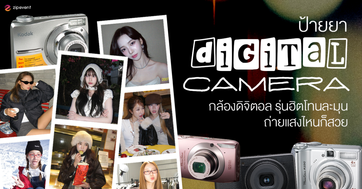 ป้ายยา 7 พิกัดกล้องดิจิตอล รุ่นฮิต โทนละมุน ถ่ายแสงไหนก็สวย! Zipevent