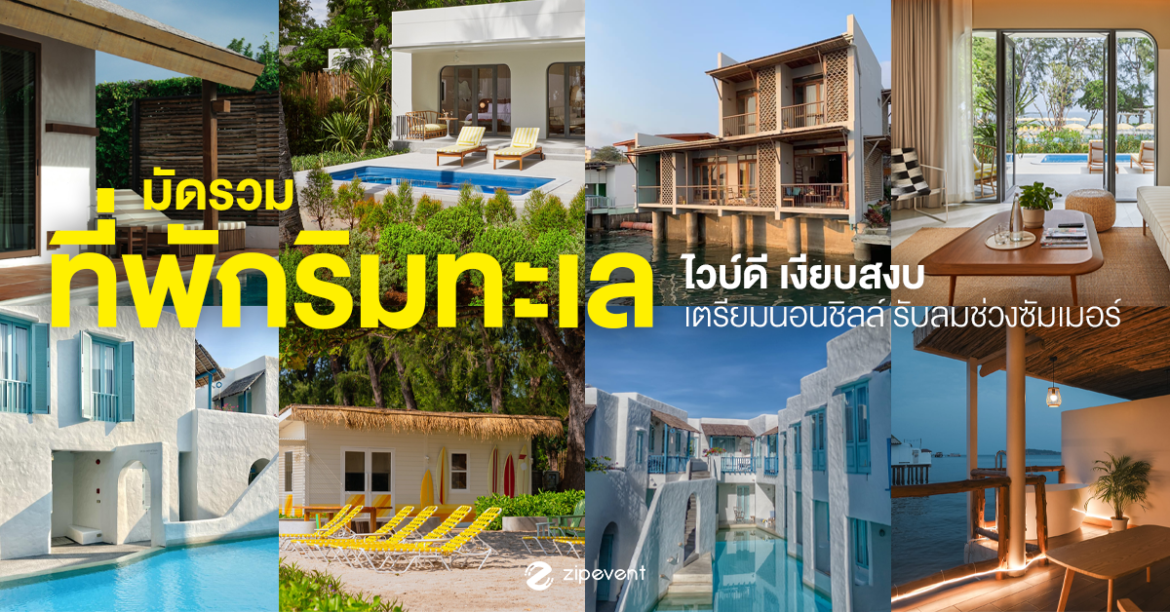 มัดรวม 6 ที่พักริมทะเล ไวบ์ดี บรรยากาศเงียบสงบ เตรียมนอนชิลล์รับลมช่วงซัมเมอร์ Zipevent