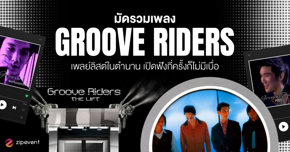 มัดรวม 15 เพลง Groove Riders เพลย์ลิสต์สุดคลาสสิกที่เปิดฟังกี่ครั้งก็ไม่มีเบื่อ Zipevent