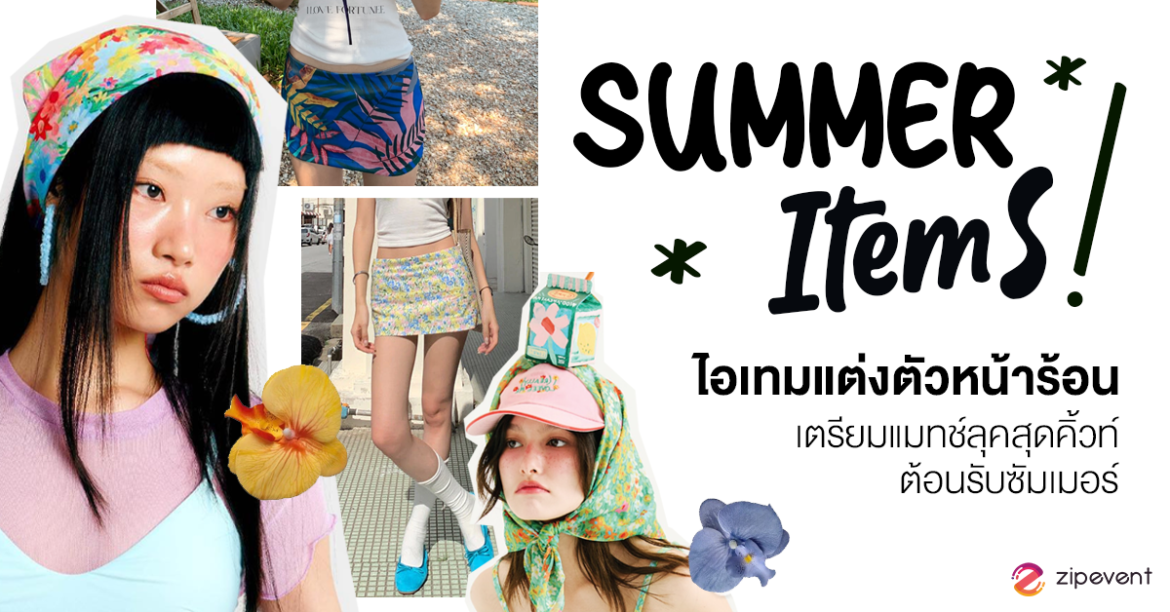 แชร์พิกัด 7 ไอเทมแต่งตัวหน้าร้อน Summer Items เตรียมแมทช์ลุคสุดคิ้วท์ ต้อนรับซัมเมอร์! แชร์พิกัด 7 ไอเทมแต่งตัวหน้าร้อน Summer Items เตรียมแมทช์ลุคสุดคิ้วท์ ต้อนรับซัมเมอร์! Zipevent