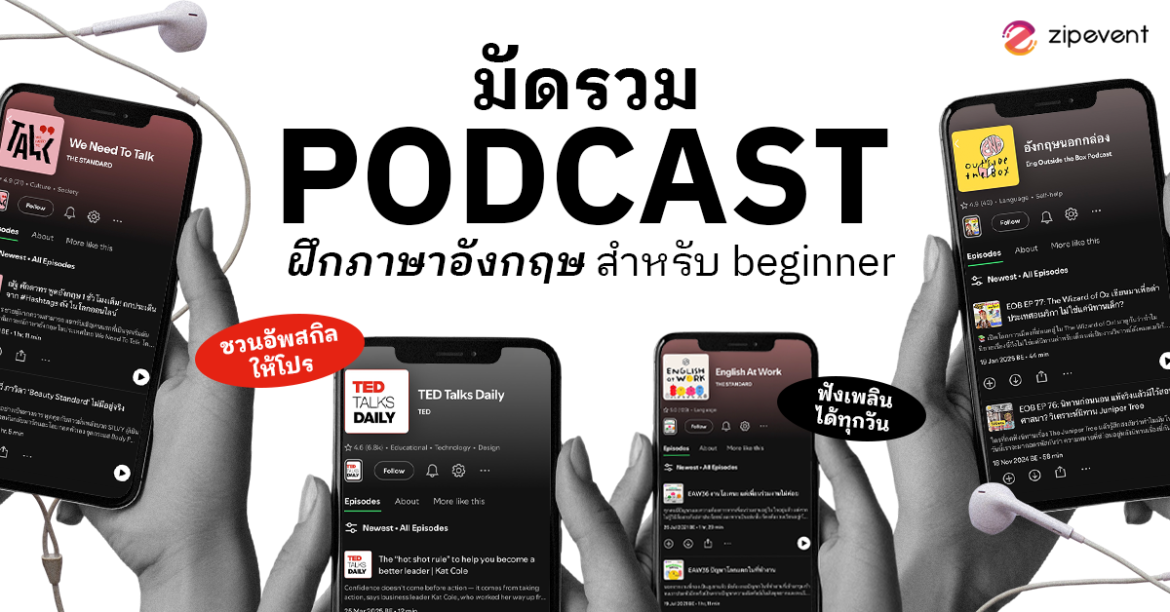 มัดรวม 7 Podcast ฝึกภาษาอังกฤษ สำหรับ Beginner ชวนอัพสกิลให้โปร ฟังเพลินๆ ได้ทุกวัน ! Zipevent
