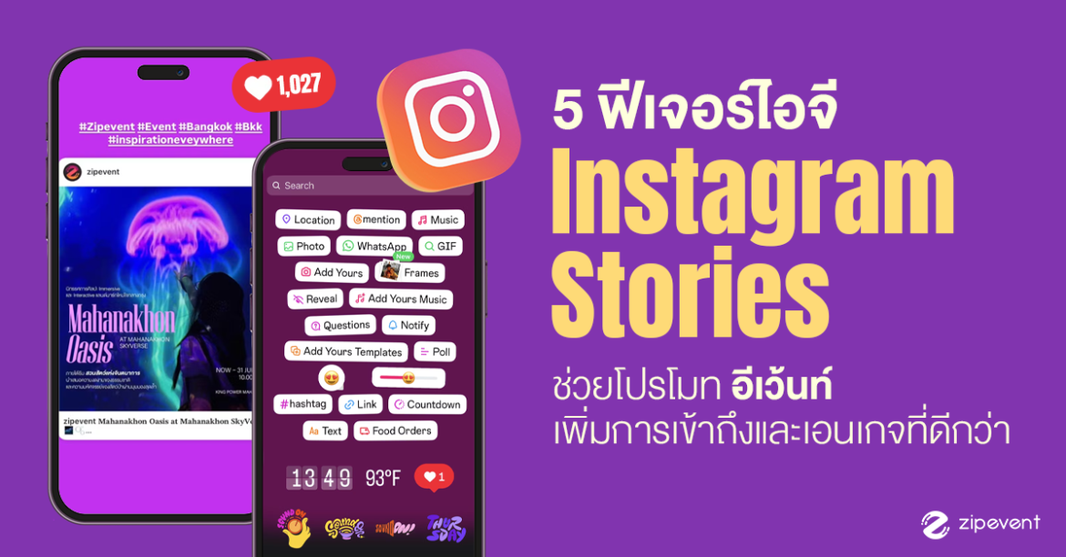 Event Management, Event Organizer, event planner, Featured, IG, Ig Story, PR Event, Promote Event, Registration, ticketing, Zipevent, การจัดอีเว้นท์, เทคนิคจัดอีเว้นท์