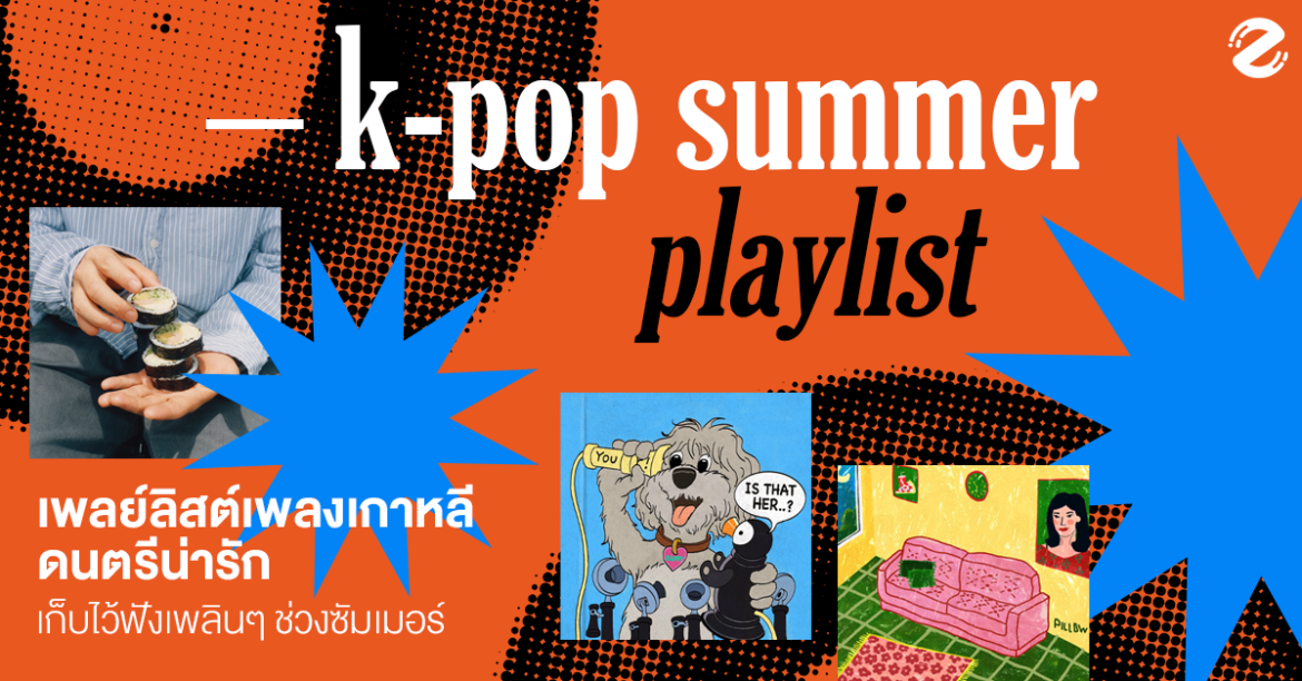 แชร์ 15 เพลย์ลิสต์เพลงเกาหลี ดนตรีน่ารัก mood ดี เก็บไว้ฟังเพลินๆ ช่วงซัมเมอร์