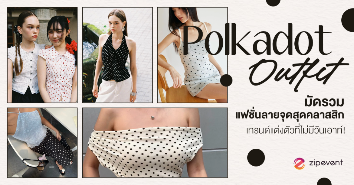 มัดรวม 8 Polka dot outfit แฟชั่นลายจุดสุดคลาสสิก เทรนด์แต่งตัวที่ไม่มีวันเอาท์! Zipevent