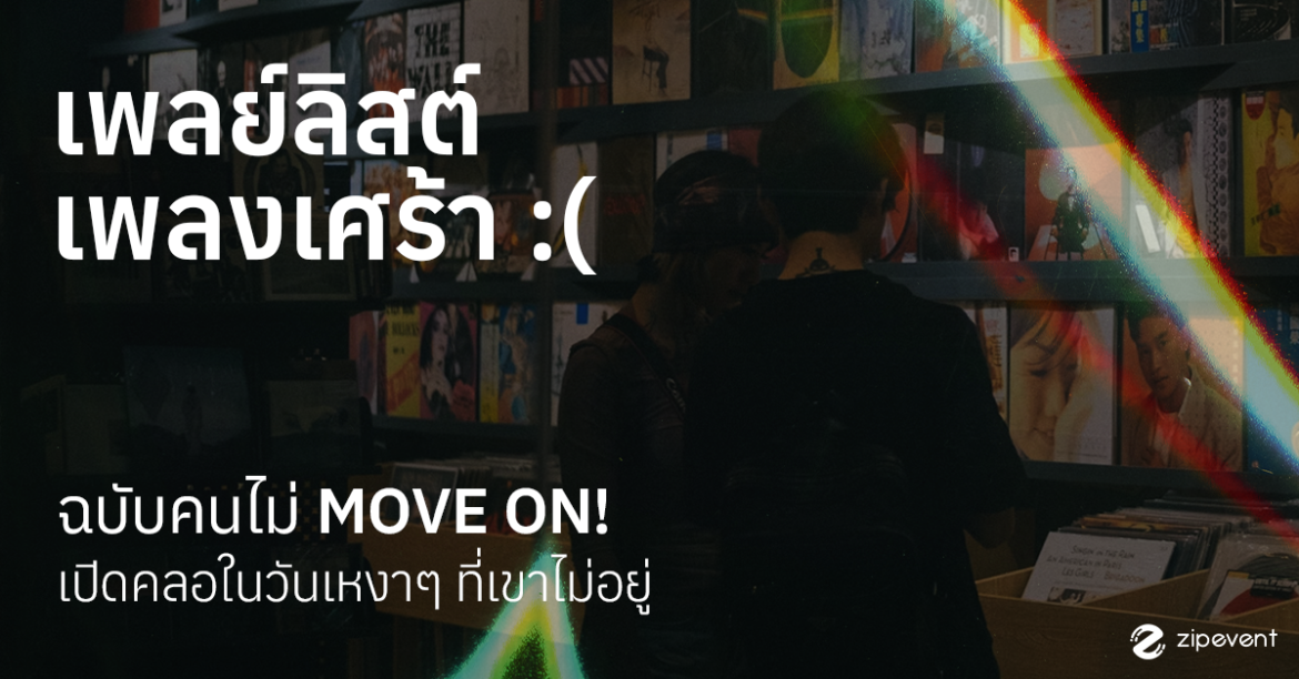 แชร์ 18 เพลย์ลิสต์เพลงเศร้า ฉบับคนไม่มูฟออน เปิดคลอในวันเหงาๆ ที่เขาไม่อยู่ แชร์ 18 เพลย์ลิสต์เพลงเศร้า ฉบับคนไม่มูฟออน เปิดคลอในวันเหงาๆ ที่เขาไม่อยู่ Zipevent