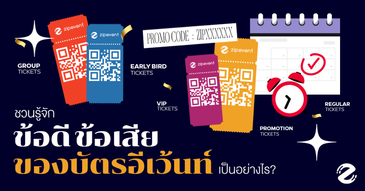 ชวนรู้จัก! ข้อดีและข้อเสียของบัตรอีเว้นท์ เป็นอย่างไร? (Early Bird, Regular, Vip, Promotion, Group Tickets) Zipevent