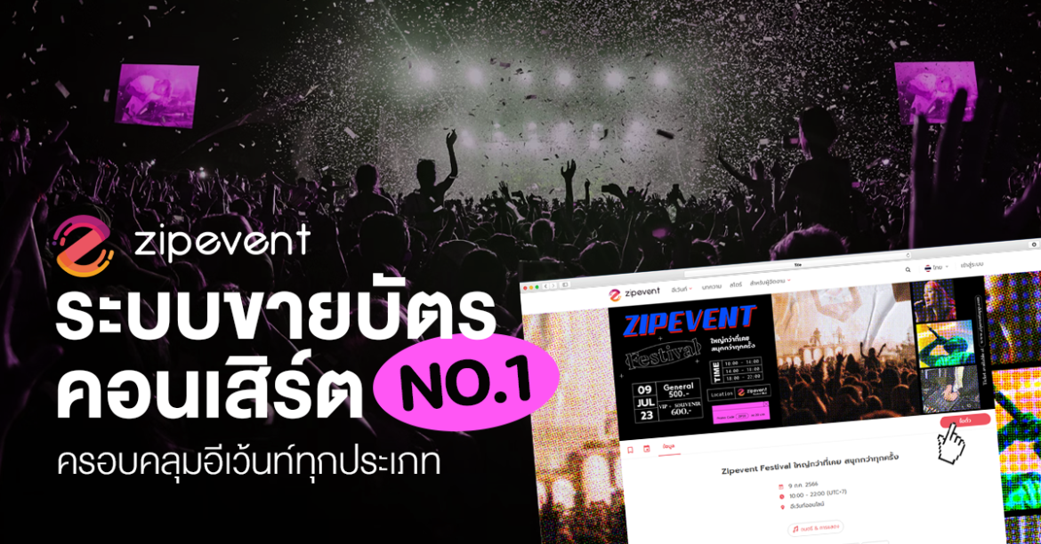 Concert Ticketing, Featured, Zipevent, ระบบขายบัตรคอนเสิร์ต