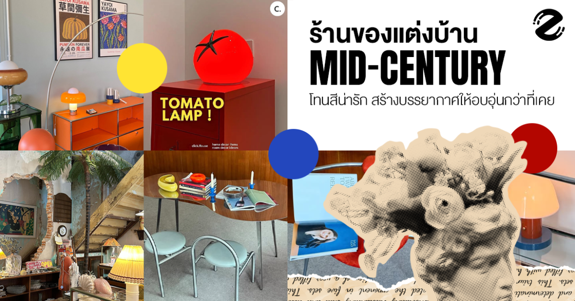 แชร์พิกัด 6 ร้านของแต่งบ้าน โทนสีน่ารัก สไตล์ Mid-Century ชวนสร้างบรรยากาศให้อบอุ่นกว่าที่เคย Zipevent