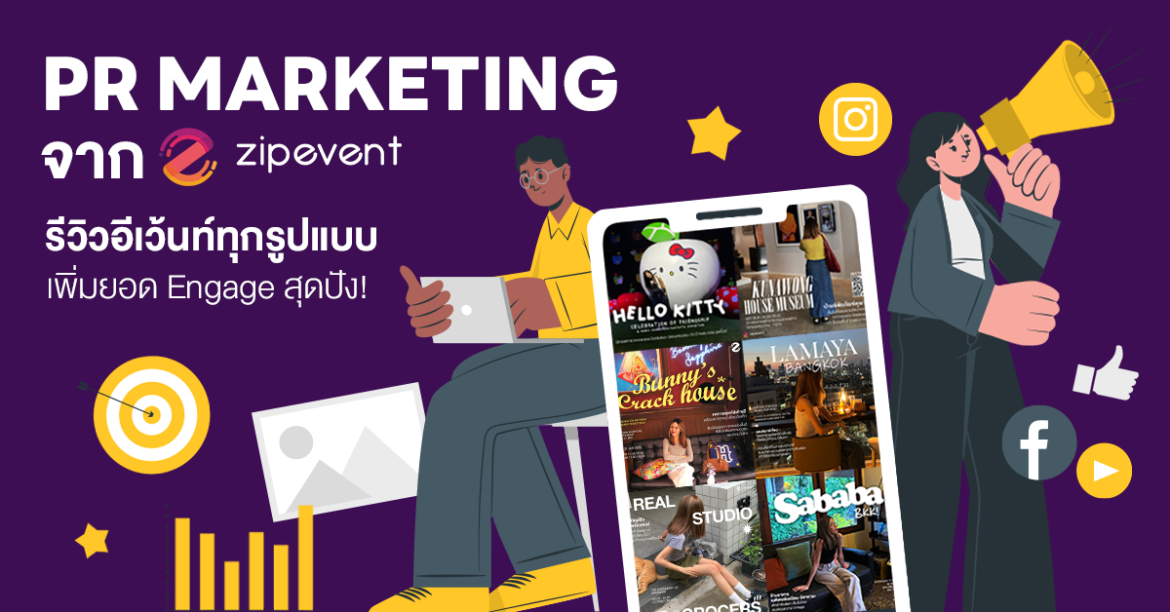 Event PR, Featured, PR Marketing, ประชาสัมพันธ์อีเว้นท์