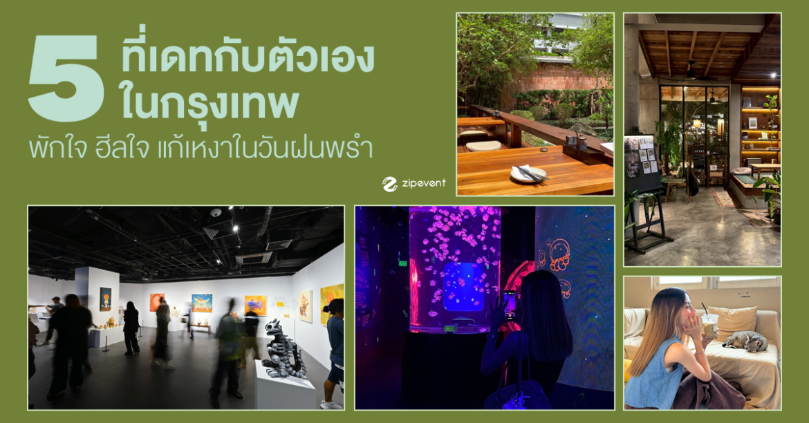 รวม 5 ที่เดทกับตัวเองในกรุงเทพ พักใจ ฮีลใจ แก้เหงาในวันฝนพรำ Zipevent