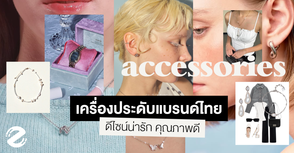 มัดรวม 6 ร้านเครื่องประดับแบรนด์ไทย ดีไซน์น่ารัก คุณภาพดี ชวนคอมพลีทลุคให้ลงตัวยิ่งกว่าเดิม Zipevent