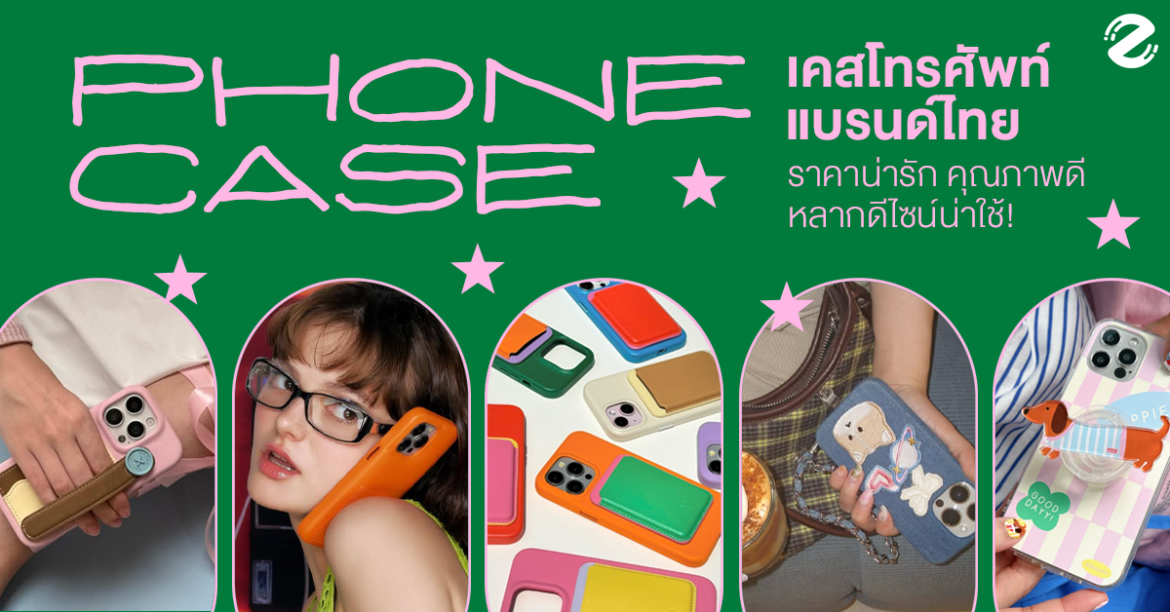 แชร์พิกัด 7 เคสมือถือแบรนด์ไทย สุดคิ้วท์ ราคาน่ารัก คุณภาพดี รวมหลากหลายดีไซน์น่าใช้! Zipevent